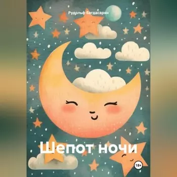 Шепот ночи