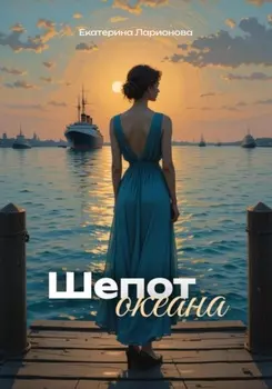 Шепот океана