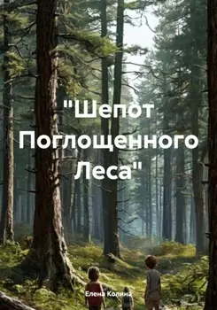 «Шепот Поглощенного Леса»