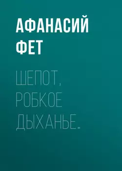 Шепот, робкое дыханье…