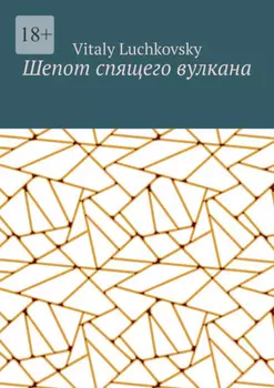 Шепот спящего вулкана