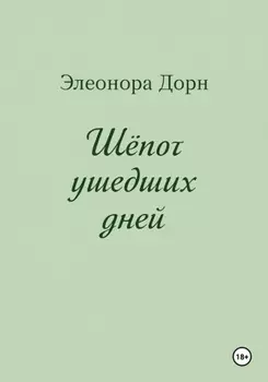 Шепот ушедших дней