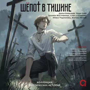 Шепот в тишине. Мистические истории