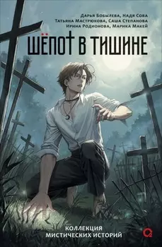 Шепот в тишине. Мистические истории