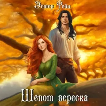Шепот вереска