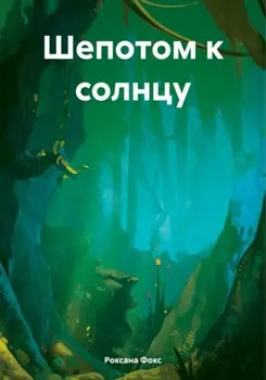 Шепотом к солнцу