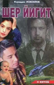 Шер йигит 2-китоб