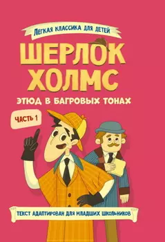 Шерлок Холмс. Этюд в багровых тонах. Часть 1