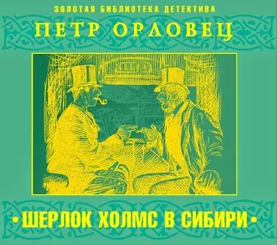 Шерлок Холмс в Сибири