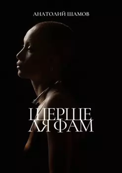 Шерше ля фам. Любовная лирика