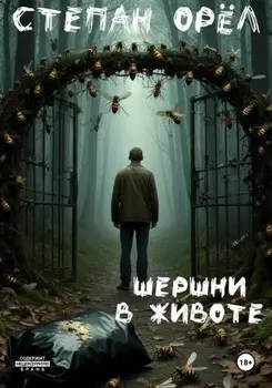 Шершни в животе