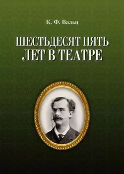 Шестьдесят пять лет в театре