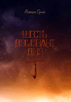 Шесть доминант дня иньский огонь