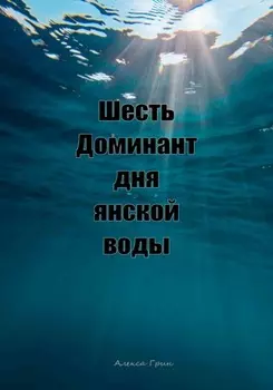 Шесть доминант дня янской воды