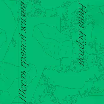 Шесть граней жизни. Повесть о чутком доме и о природе, полной множества языков