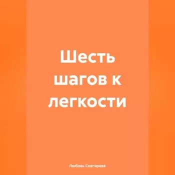 «Шесть шагов к легкости»