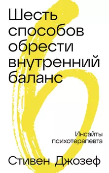 Шесть способов обрести внутренний баланс: Инсайты психотерапевта