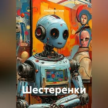 Шестеренки