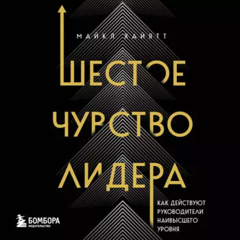 Шестое чувство лидера. Как действуют руководители наивысшего уровня