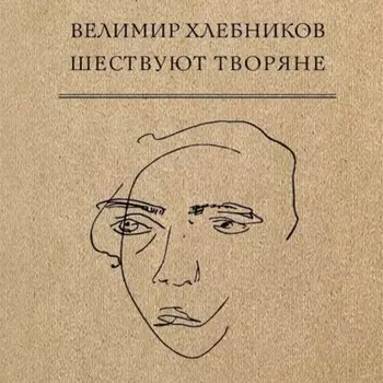 Шествуют творяне