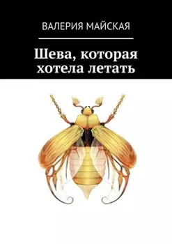 Шева, которая хотела летать