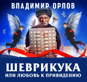 Шеврикука, или любовь к привидению
