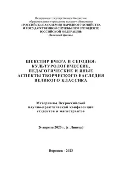 Шекспир вчера и сегодня: культурологические, педагогические и иные аспекты творческого наследия великого классика