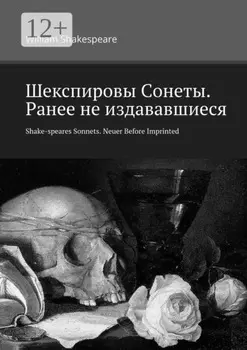 Шекспировы Cонеты. Ранее не издававшиеся. Shake-speares Sonnets. Neuer Before Imprinted. В переводе Ирины Белышевой