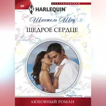 Щедрое сердце