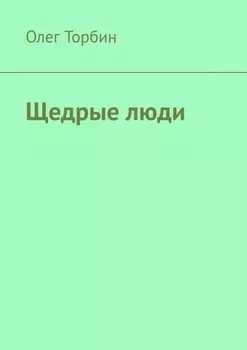 Щедрые люди