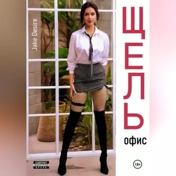 Щель. Офис