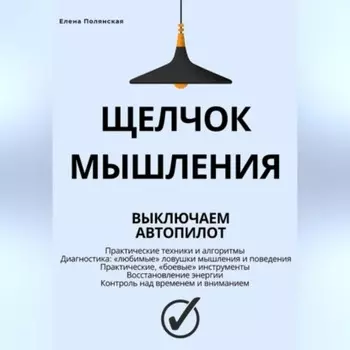 Щелчок мышления: как обман мозга мешает жить, и как это преодолеть
