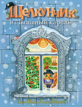 Щелкунчик и мышиный король