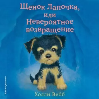 Щенок Лапочка, или Невероятное возвращение