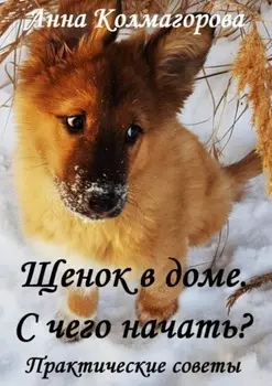Щенок в доме. С чего начать? Практические советы