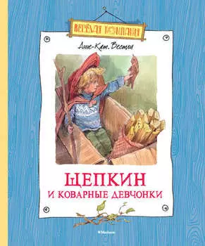 Щепкин и коварные девчонки