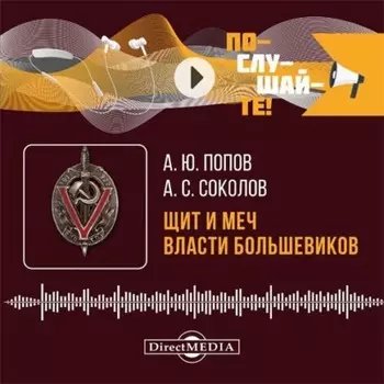 Щит и меч власти большевиков. Очерки истории ВЧК