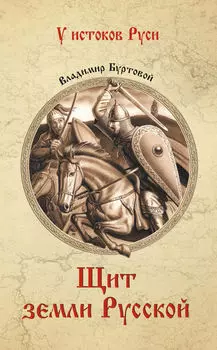 Щит земли русской