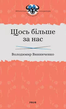 Щось більше за нас