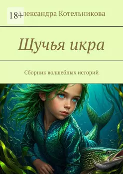 Щучья икра. Сборник волшебных историй