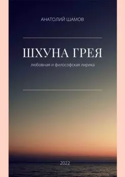 Шхуна Грея. Любовная и философская лирика