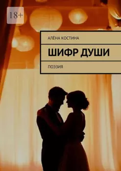 Шифр души. Поэзия