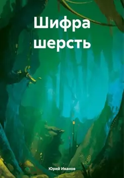 Шифра шерсть