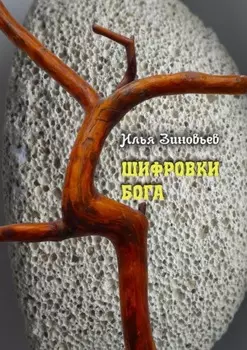 Шифровки Бога