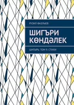 Шигъри кндлек. Шигырь. Том 9. Стихи