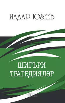 Шигъри трагедиялр