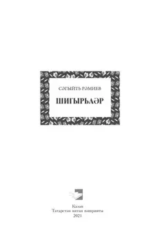 Шигырьлр / Стихи