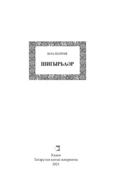 Шигырьлр / Стихи