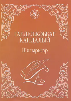 Шигырьлр / Стихи (на татарском языке)