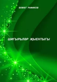 Шигырьлр ыентыгы